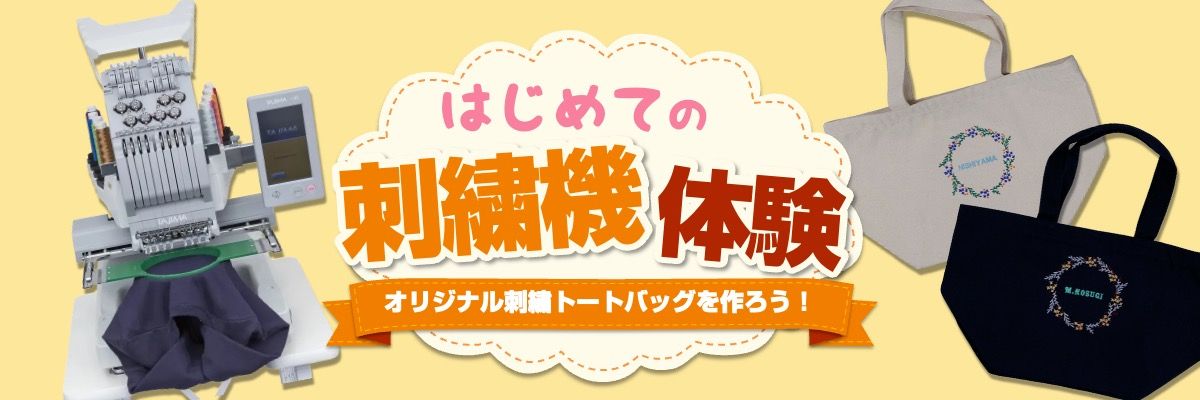 精研刺繍技術アカデミー 体験コース